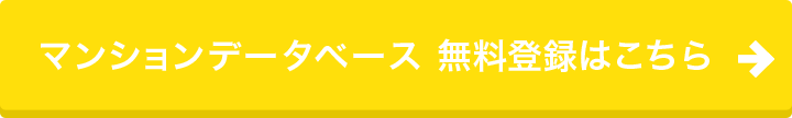 マンションデータベース無料登録はこちら