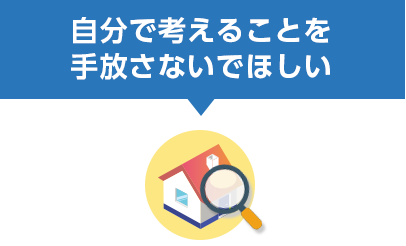 自分で考えることを 手放さないでほしい