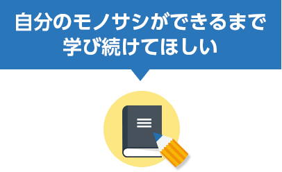 自分で考えることを 手放さないでほしい