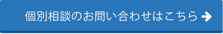 個別相談のお問い合わせはこちら