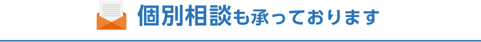 個別相談も承っております