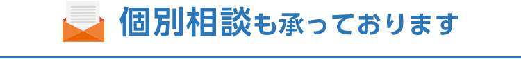 個別相談も承っております