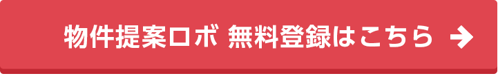 物件提案ロボ無料登録はこちら