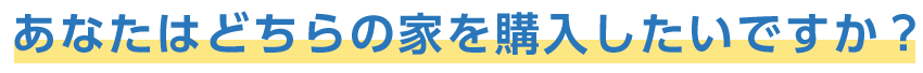 あなたはどちらの家を購入したいですか？