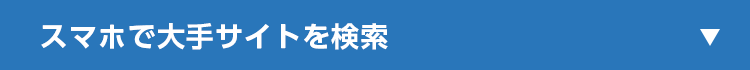 スマホで大手サイトを検索