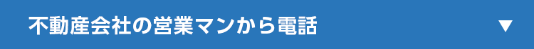 不動産会社の営業マンから電話