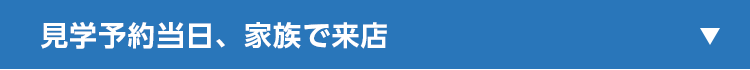 見学予約当日、家族で来店