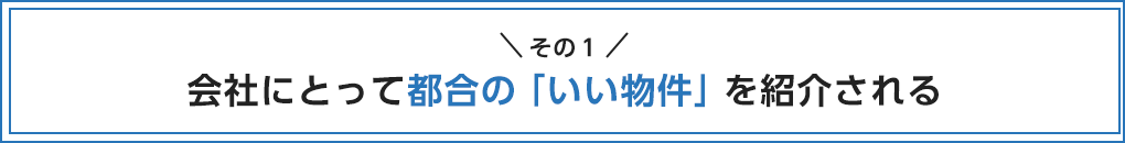 会社にとって都合の「いい物件」を紹介される