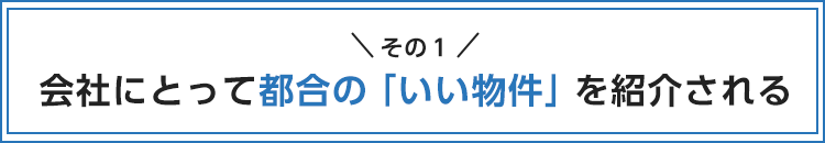 会社にとって都合の「いい物件」を紹介される