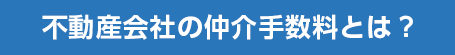 不動産会社の仲介手数料とは？