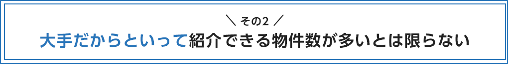 大手だからといって紹介できる物件数が多いとは限らない