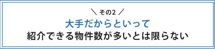 大手だからといって紹介できる物件数が多いとは限らない