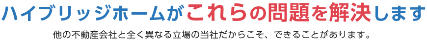 ハイブリッジホームがこれらの問題を解決します