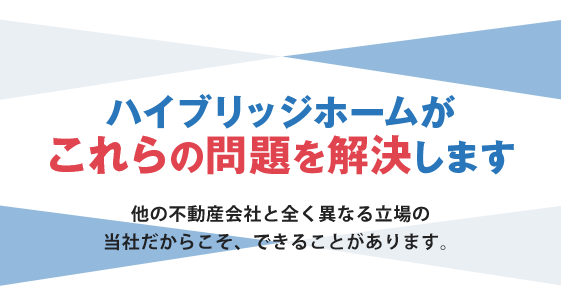 ハイブリッジホームがこれらの問題を解決します