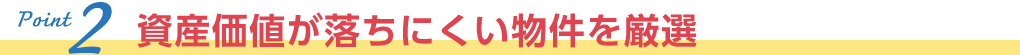 資産価値が落ちにくい物件を厳選