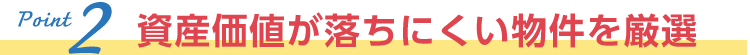 資産価値が落ちにくい物件を厳選