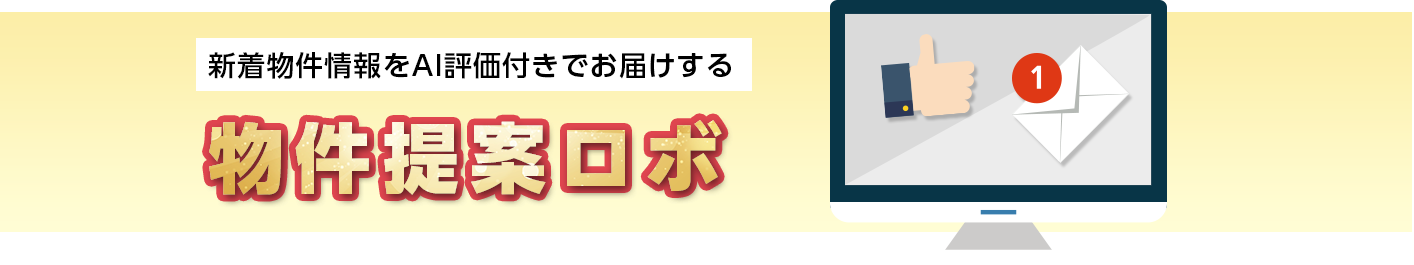 物件提案ロボ