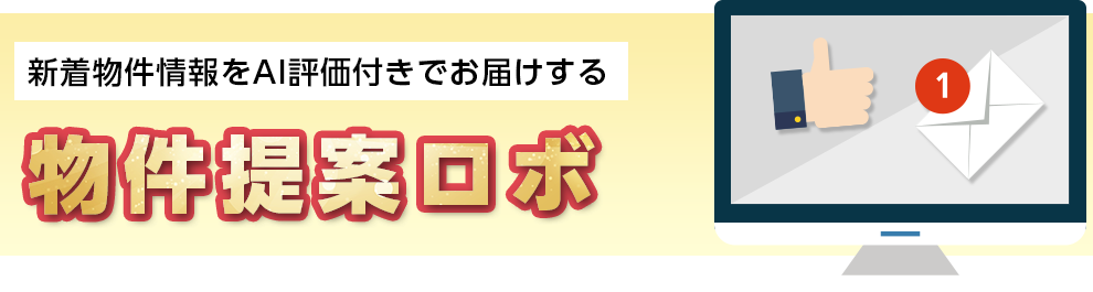 物件提案ロボ