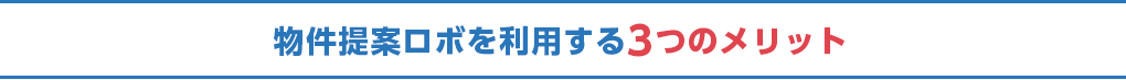 物件提案ロボを利用する3つのメリット