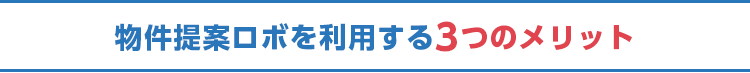 物件提案ロボを利用する3つのメリット