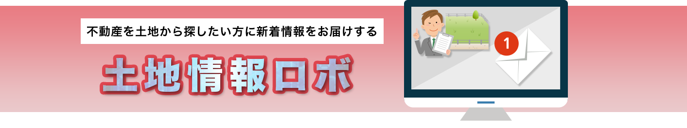 物件提案ロボ