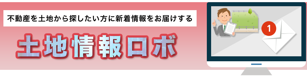 土地情報ロボ