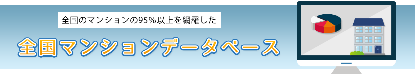 全国マンションデータベース