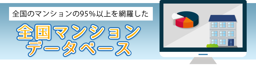 全国マンションデータベース