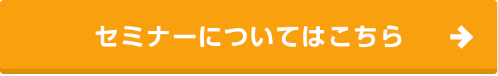 セミナーはこちら