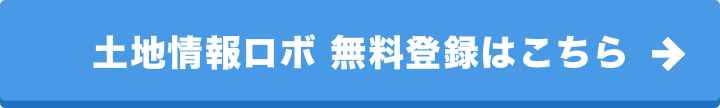 土地情報ロボ無料登録はこちら